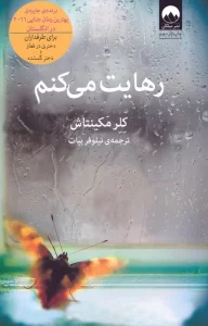 رهایت می کنم