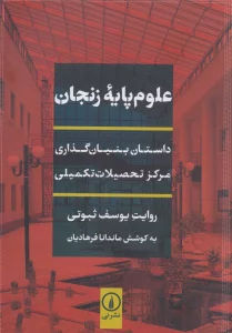 علوم پایه زنجان