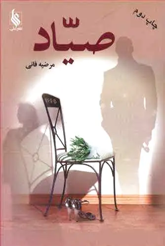 صیاد