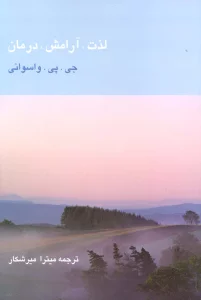 لذت، آرامش، درمان