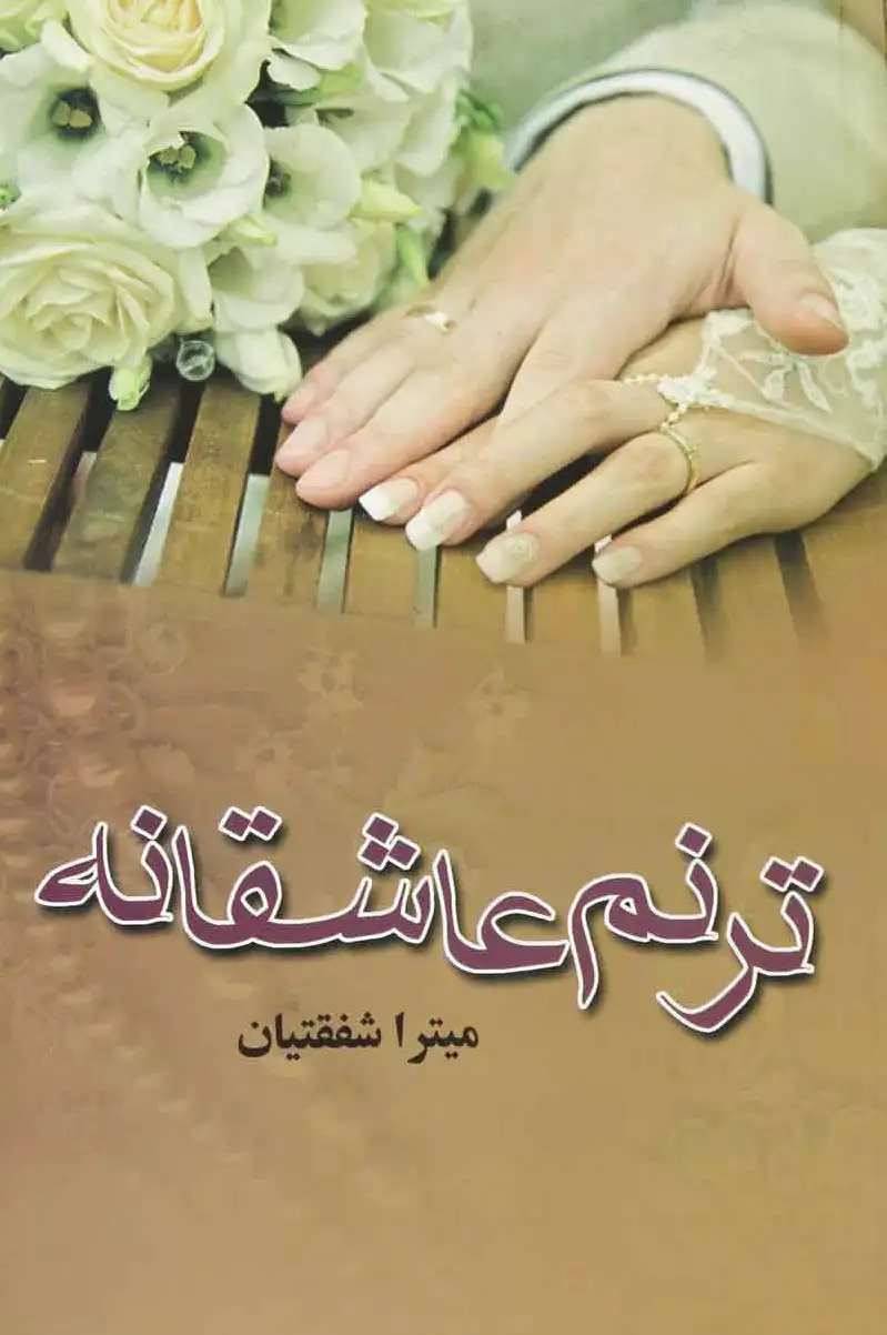 ترنم عاشقانه
