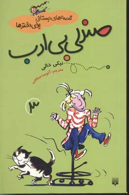 صندلی بی ادب