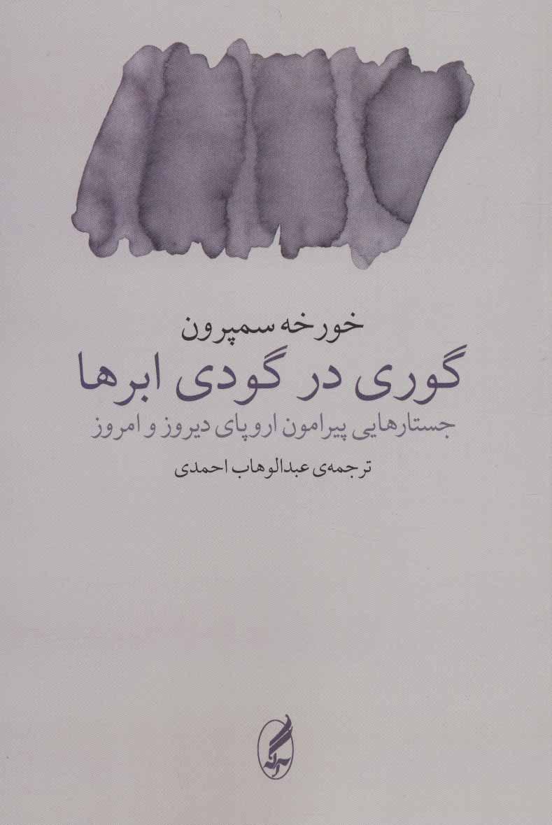 گوری در گودی ابرها