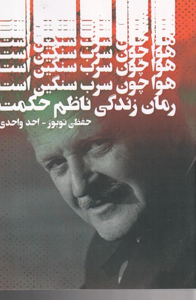 هوا چون سرب سنگین است
