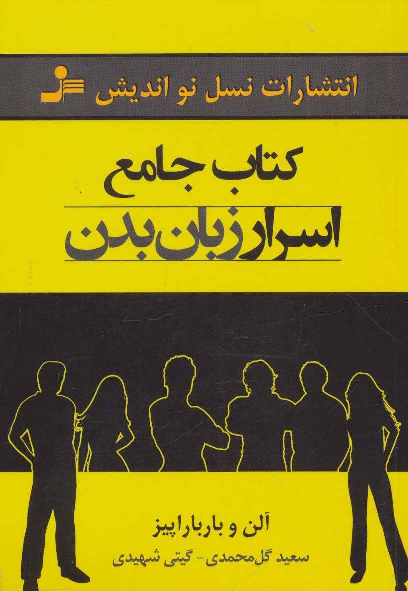 جامع اسرار زبان بدن
