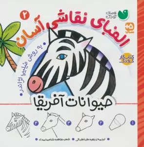الفبای نقاشی آسان 2 : حیوانات آفریقا