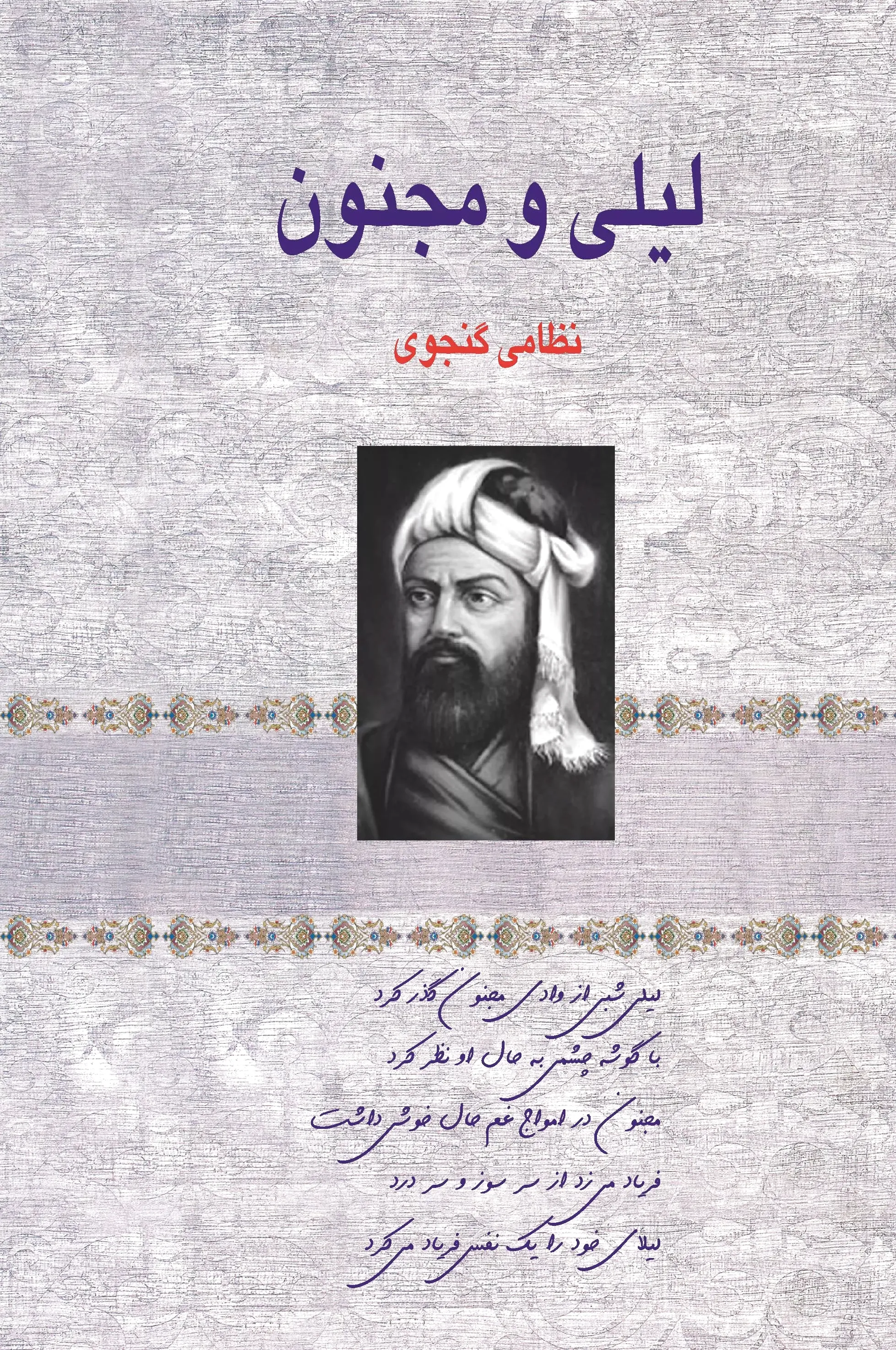لیلی و مجنون