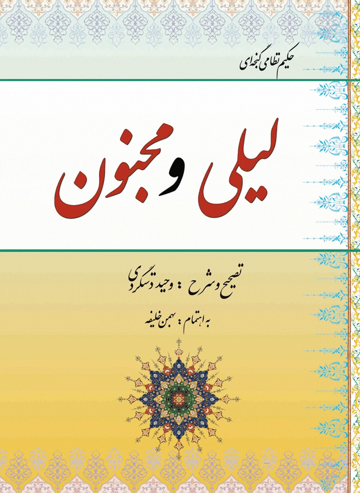 لیلی و مجنون