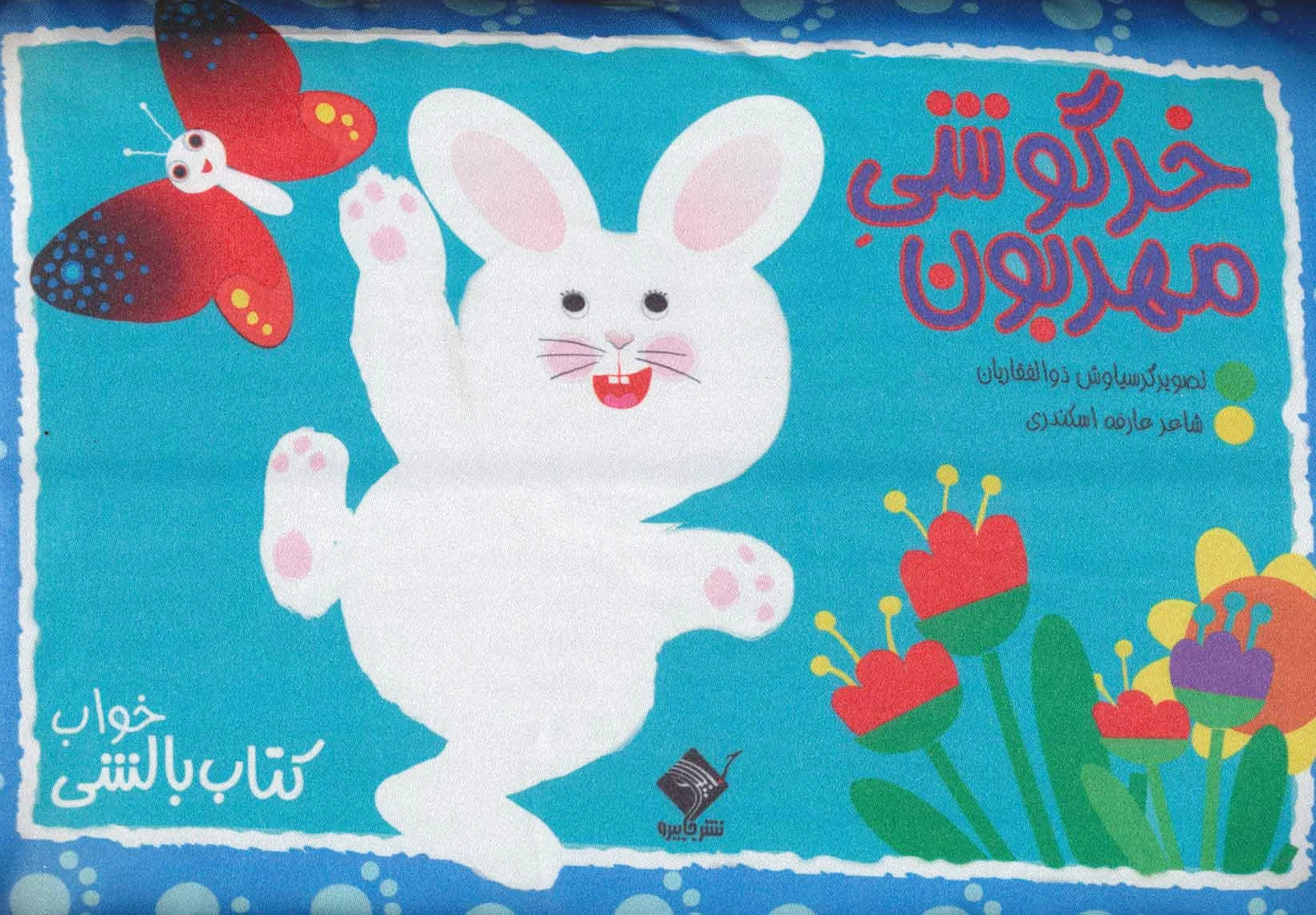 خرگوشی مهربون