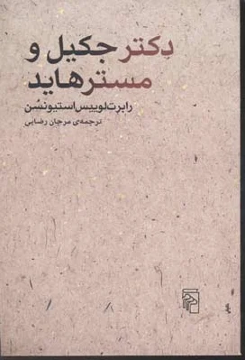 دکتر جکیل و مسترهاید