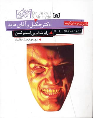 دکتر جکیل و آقای هاید