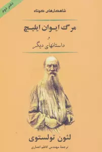 مرگ ایوان ایلیچ