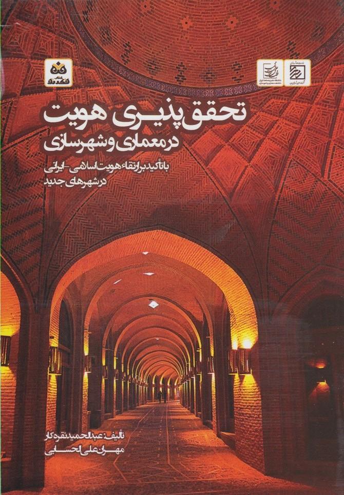 تحقق پذیری هویت در معماری و شهرسازی