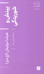 بینش و شوریدگی