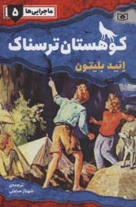 کوهستان ترسناک