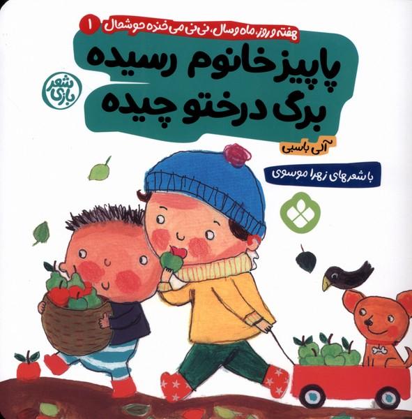 پاییز خانوم رسیده برگ درختو چیده