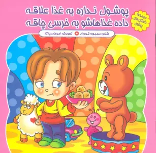 پوشول نداره به غذا علاقه، داده غذاهاشو به خرسی چاقه