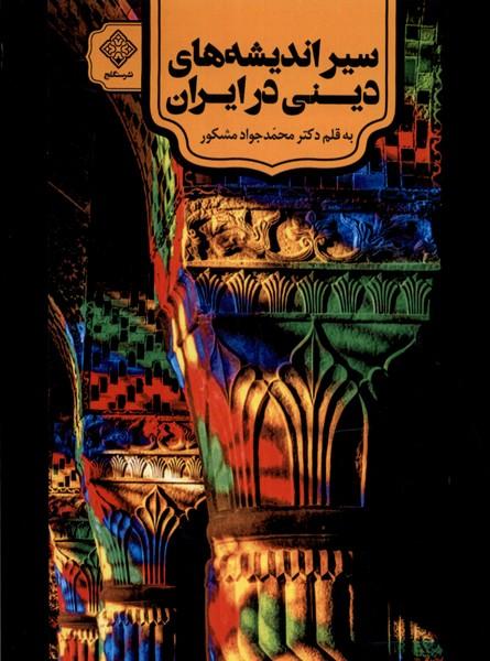 سیراندیشه های دینی در ایران