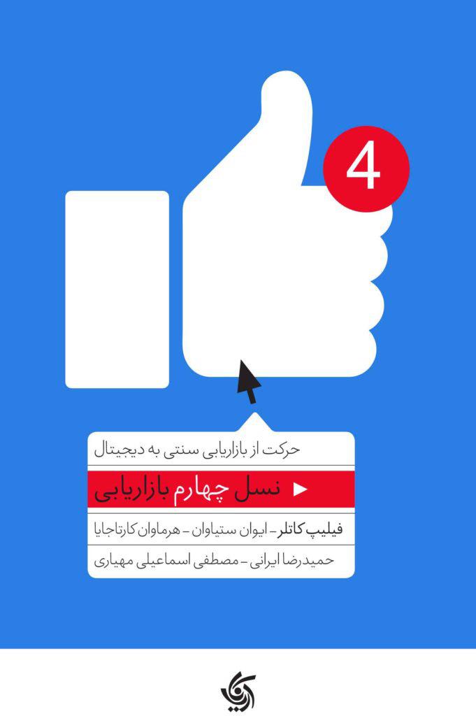 نسل چهارم بازاریابی