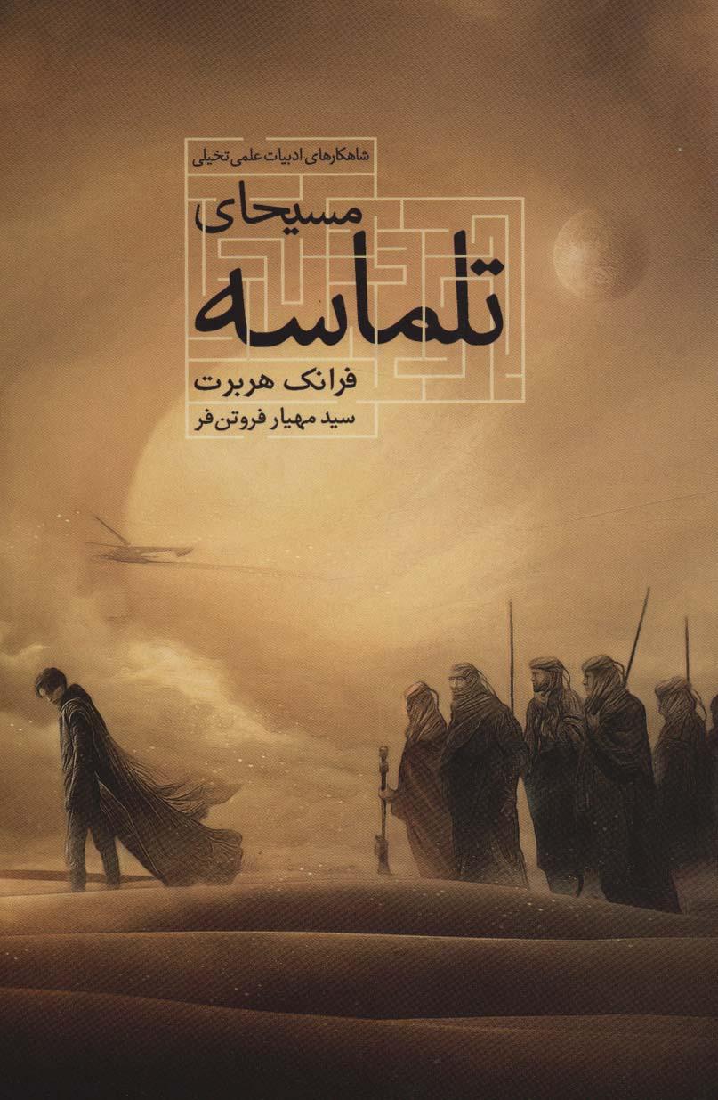 مسیحای تلماسه