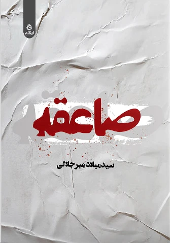 صاعقه