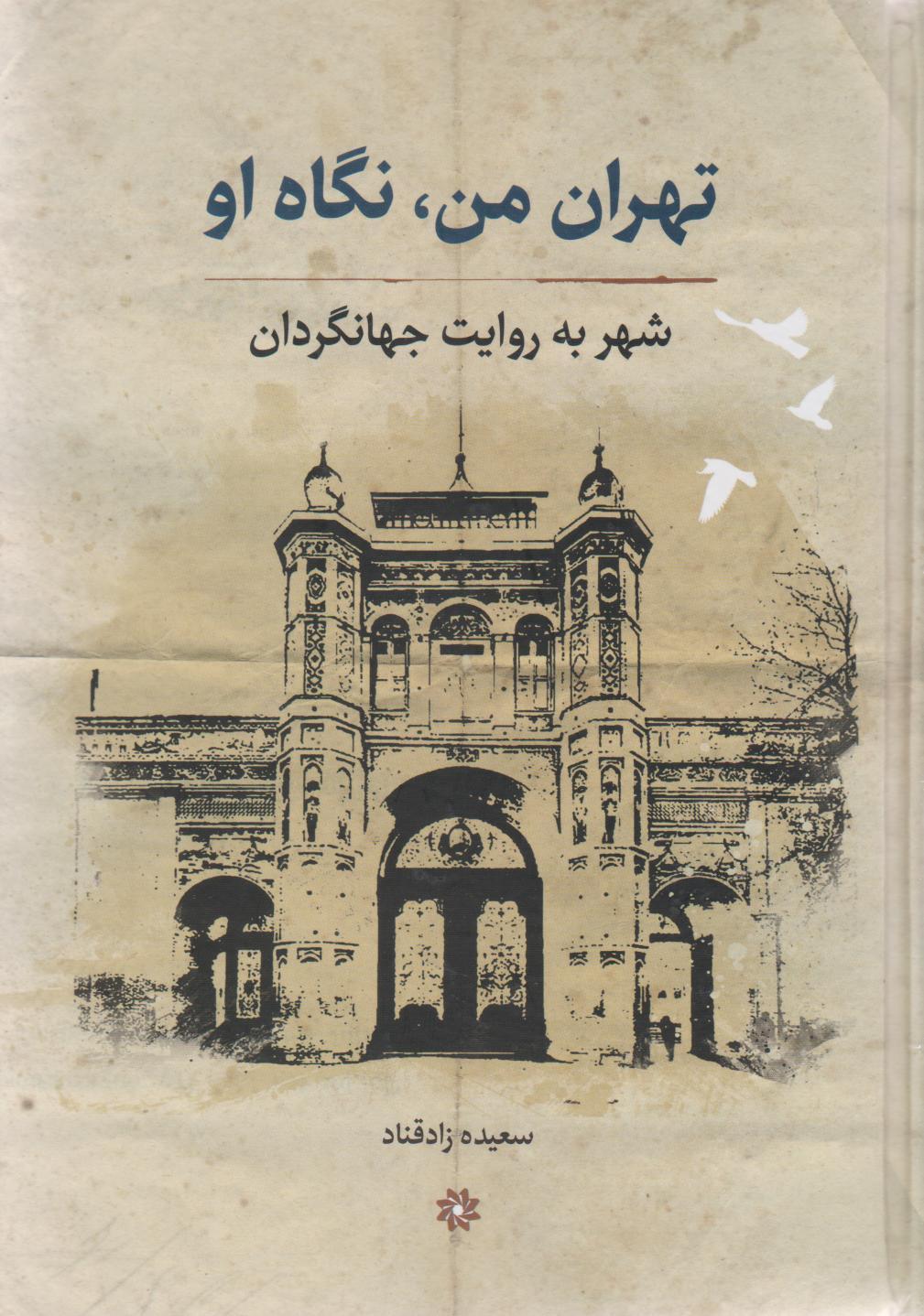 تهران من، نگاه او