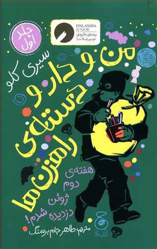 من و دار و دسته ی راهزن ها - جلد 1