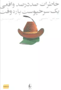 خاطرات صد در صد واقعی یک سرخ پوست پاره وقت