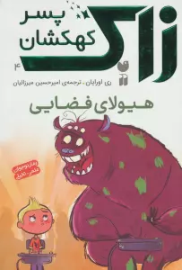 زاک پسر کهکشان 4