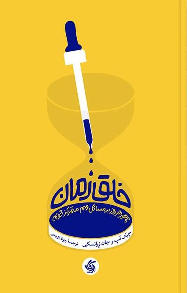 خلق زمان