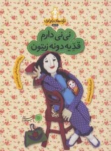 نی نی دارم قد یه دونه زیتون