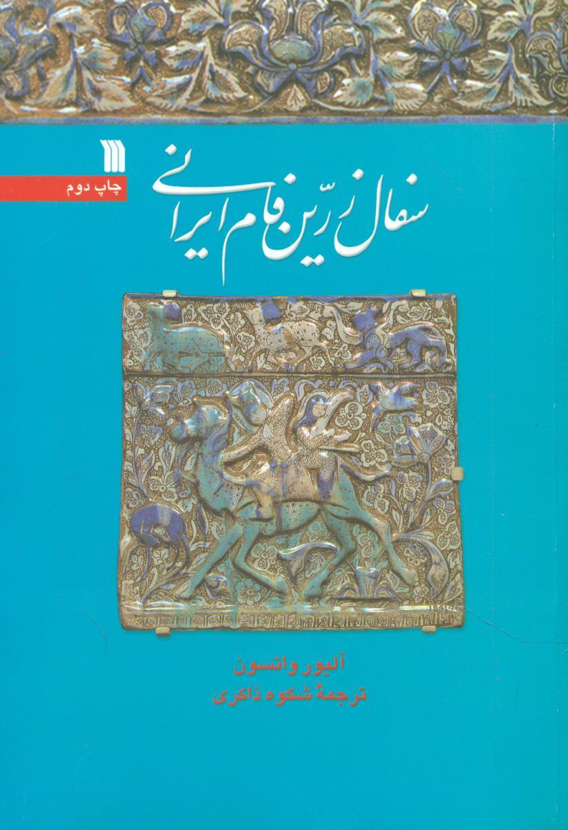 سفال زرین فام ایرانی