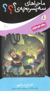 ماجراهای سه پسر بچه ی؟؟؟10