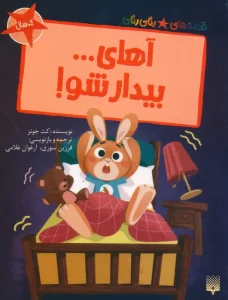 آهای... بیدارشو!