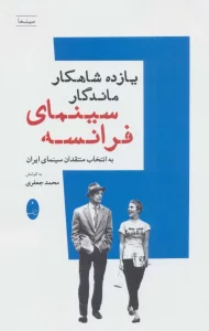 یازده شاهکار ماندگار سینمای فرانسه