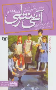 آنی شرلی - کتاب هفتم