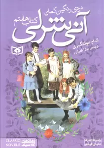 آنی شرلی (کتاب هفتم)