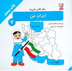 ایران من