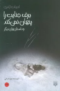 برف جنایت را پنهان نمی کند