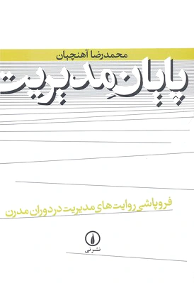 پایان مدیریت