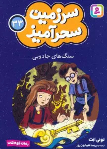 سنگ های جادویی (جیبی)