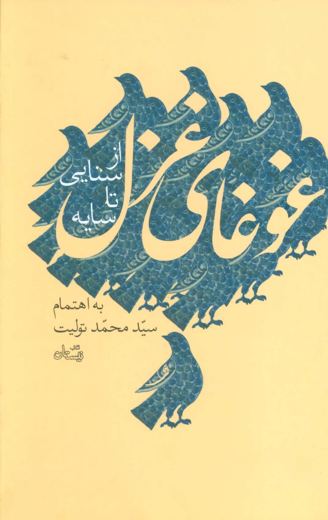 غوغای غزل