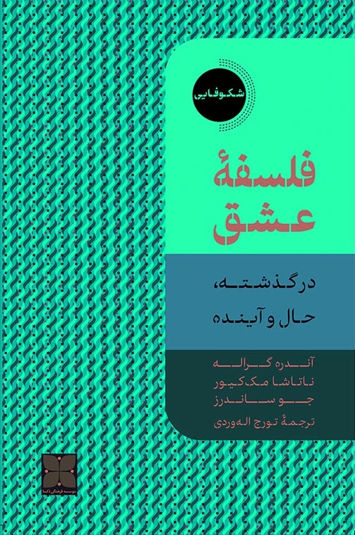 فلسفه عشق