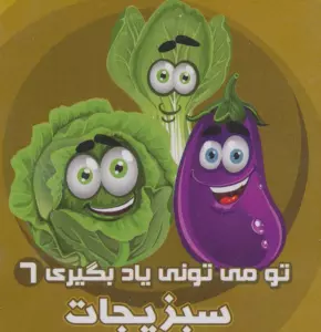 سبزیجات