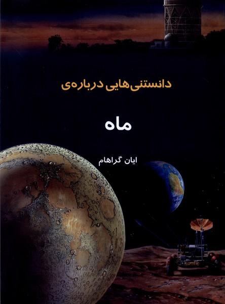 دانستنی هایی درباره ماه