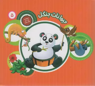 حیوانات جنگل