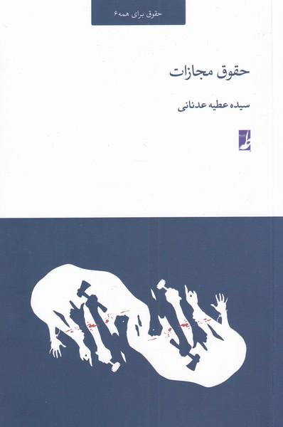 حقوق مجازات