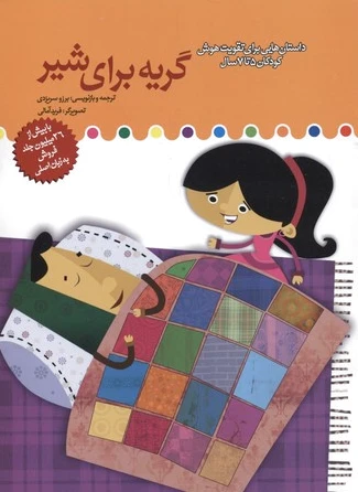گریه برای شیر