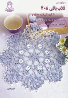 قلاب بافی 408