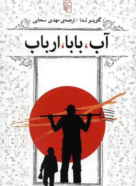 آب بابا ارباب